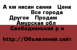 А.км нисан санни › Цена ­ 5 000 - Все города Другое » Продам   . Амурская обл.,Свободненский р-н